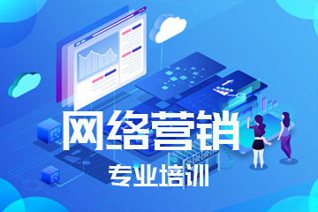 網絡營銷專業培訓 掌握核心技能，引領數字推廣新時代